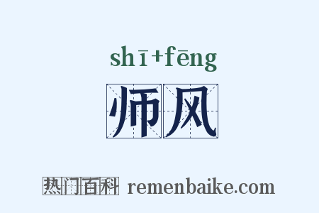 师风是什么意思的图片